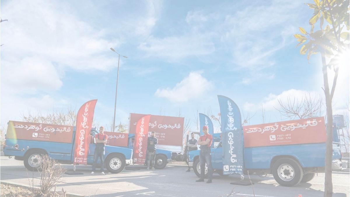 خدمات ویژه قالیشویی گوهردشت کرج