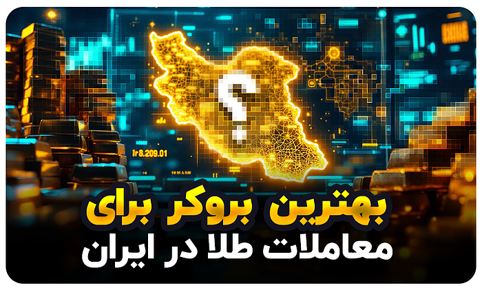 بهترین بروکر برای معاملات طلا در ایران