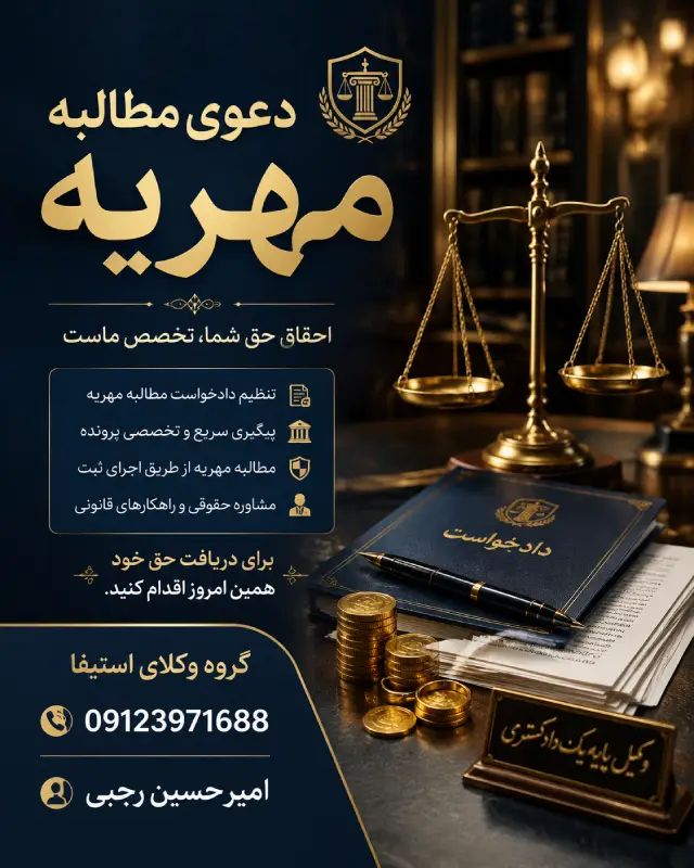 وکیل مهریه گروه استیفا