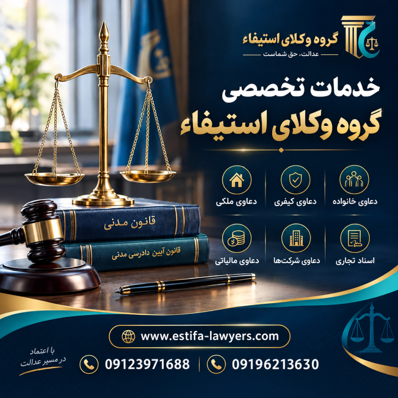 خدمات حرفه ای تیم وکلای ا ستیفا