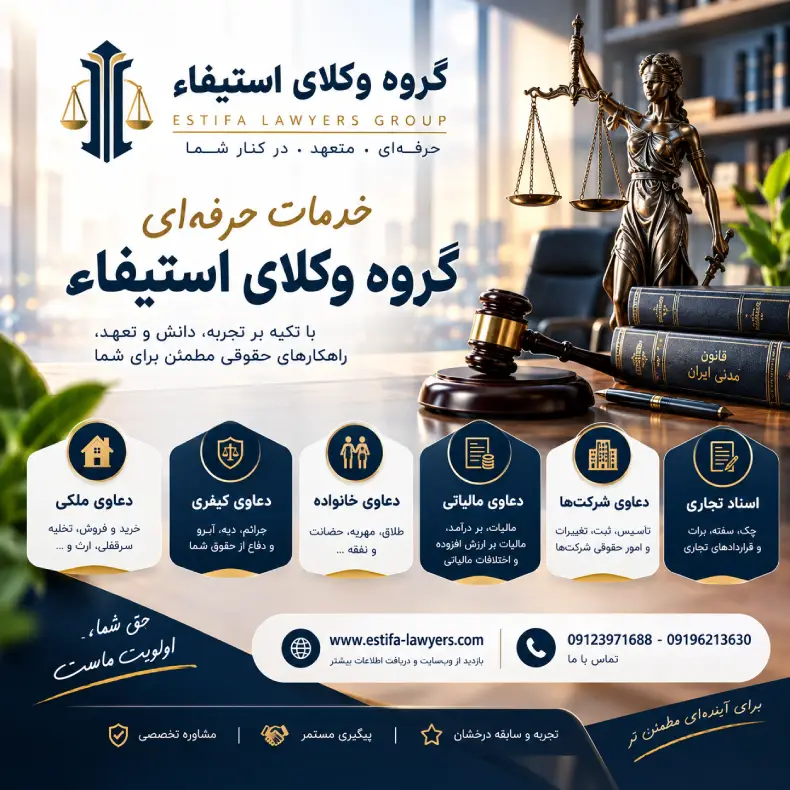 خدمات حقوقی گروه وکلای ا ستیفا