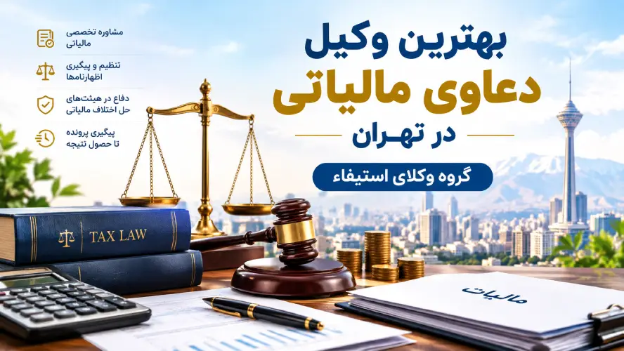 دعاوی مالیاتی
