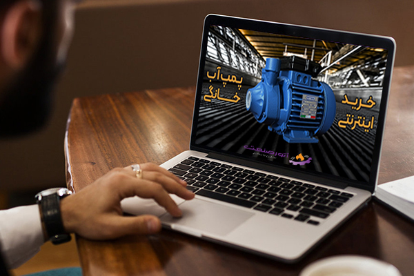 خرید اینترنتی پمپ آب خانگی