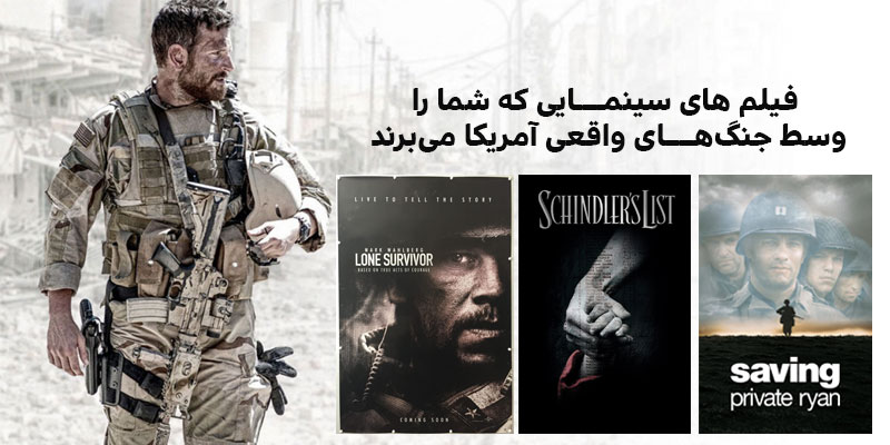 این فیلم های سینمایی شما را وسط جنگ‌های واقعی آمریکا می‌برند