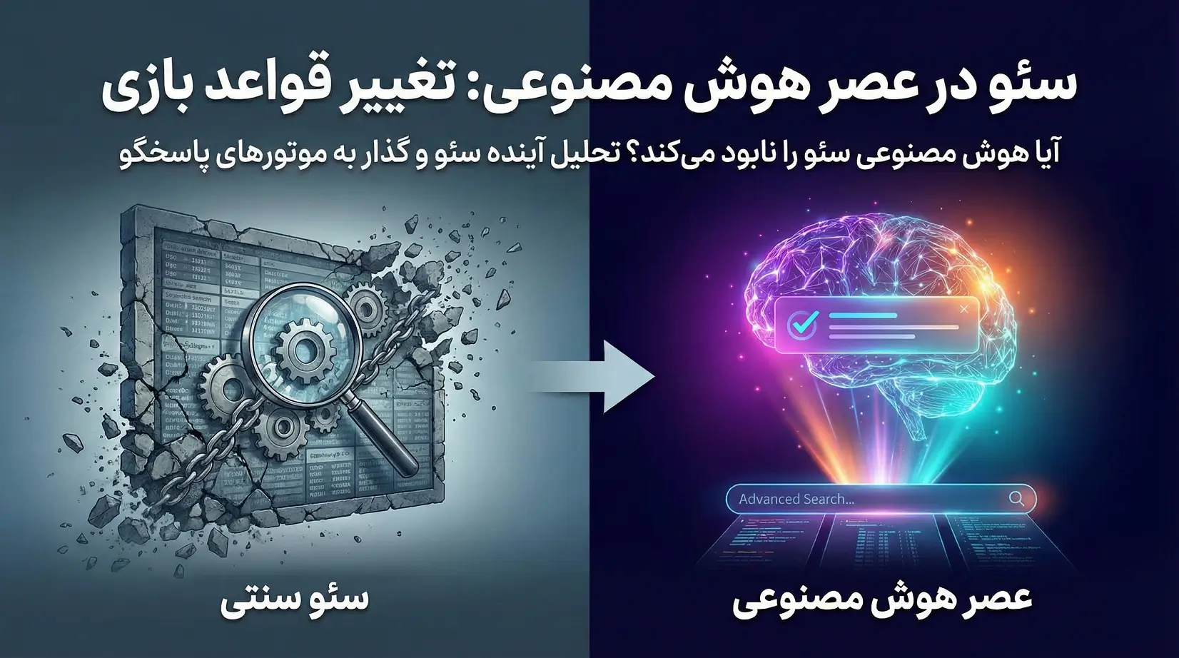 نکات سئو در عصر هوش مصنوعی