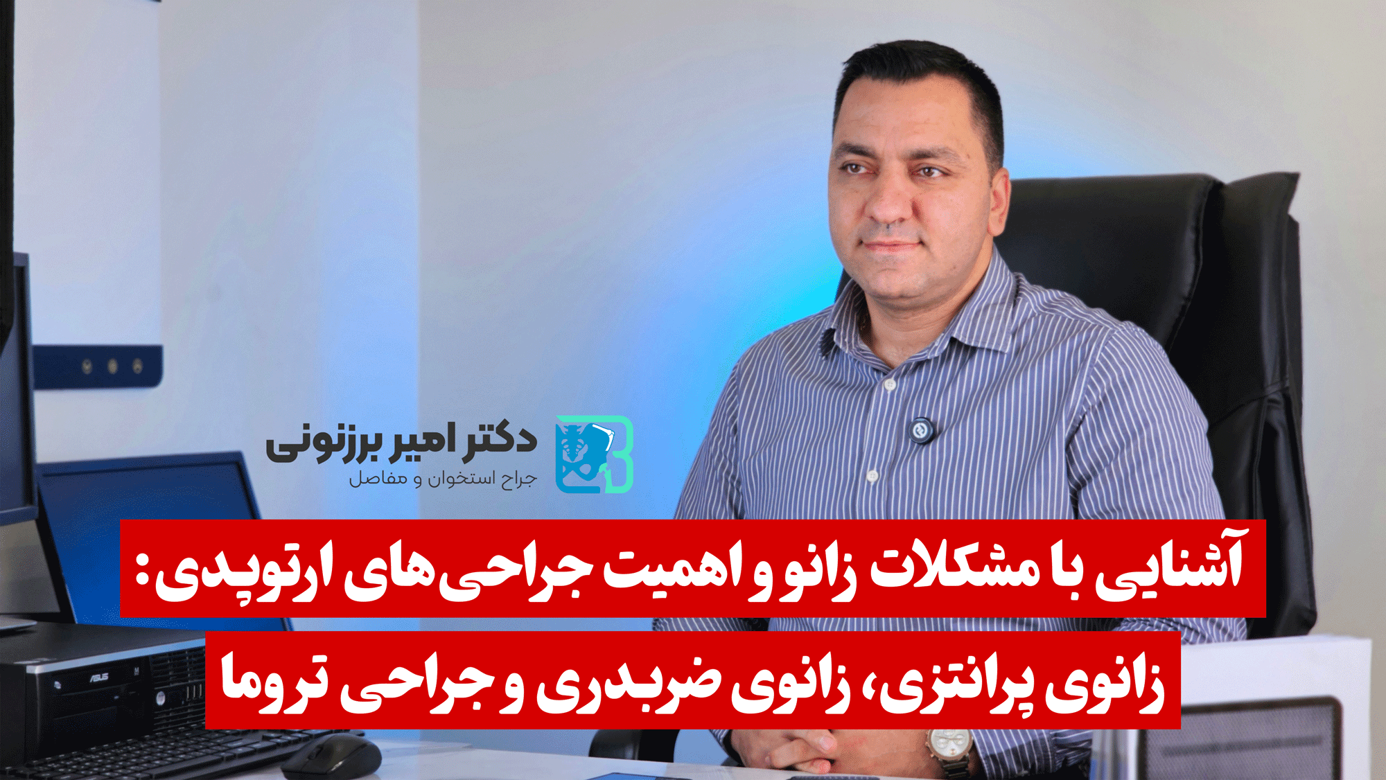 آشنایی با مشکلات زانو و اهمیت جراحی‌های ارتوپدی