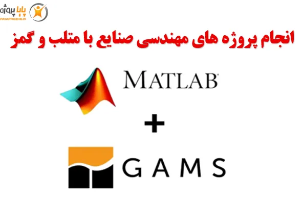 معرفی 5 پروژه اصلی مهندسی صنایع که فقط با متلب و گمز قابل حل است