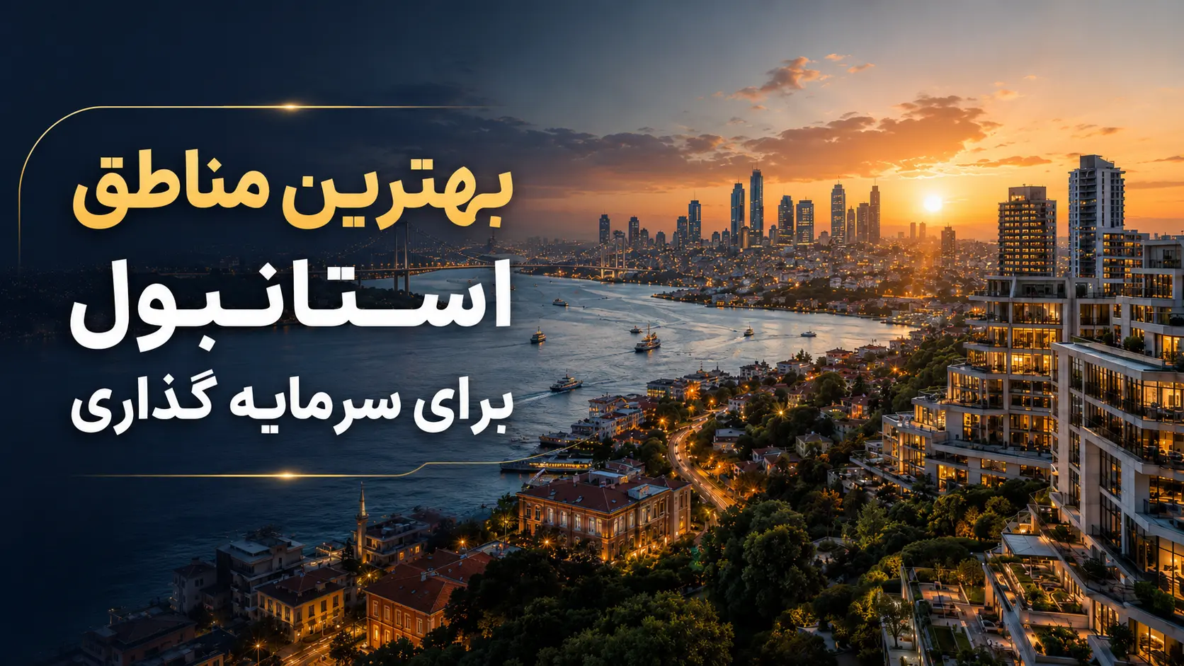 بهترین مناطق استانبول برای سرمایه گذاری در سال 2026