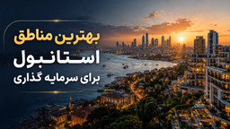 بهترین مناطق استانبول برای سرمایه گذاری در سال 2026