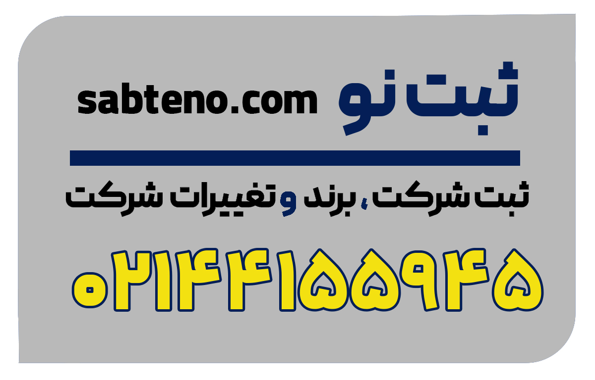 ثبت شرکت اولین گام ورود به دنیای کسب‌وکار