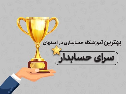 بهترین آموزشگاه حسابداری در اصفهان