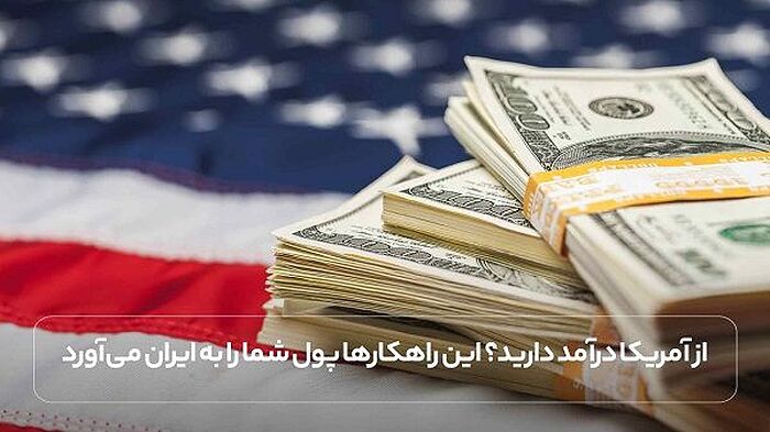 از آمریکا درآمد دارید؟ این راهکارها پول شما را به ایران می ‌آورد