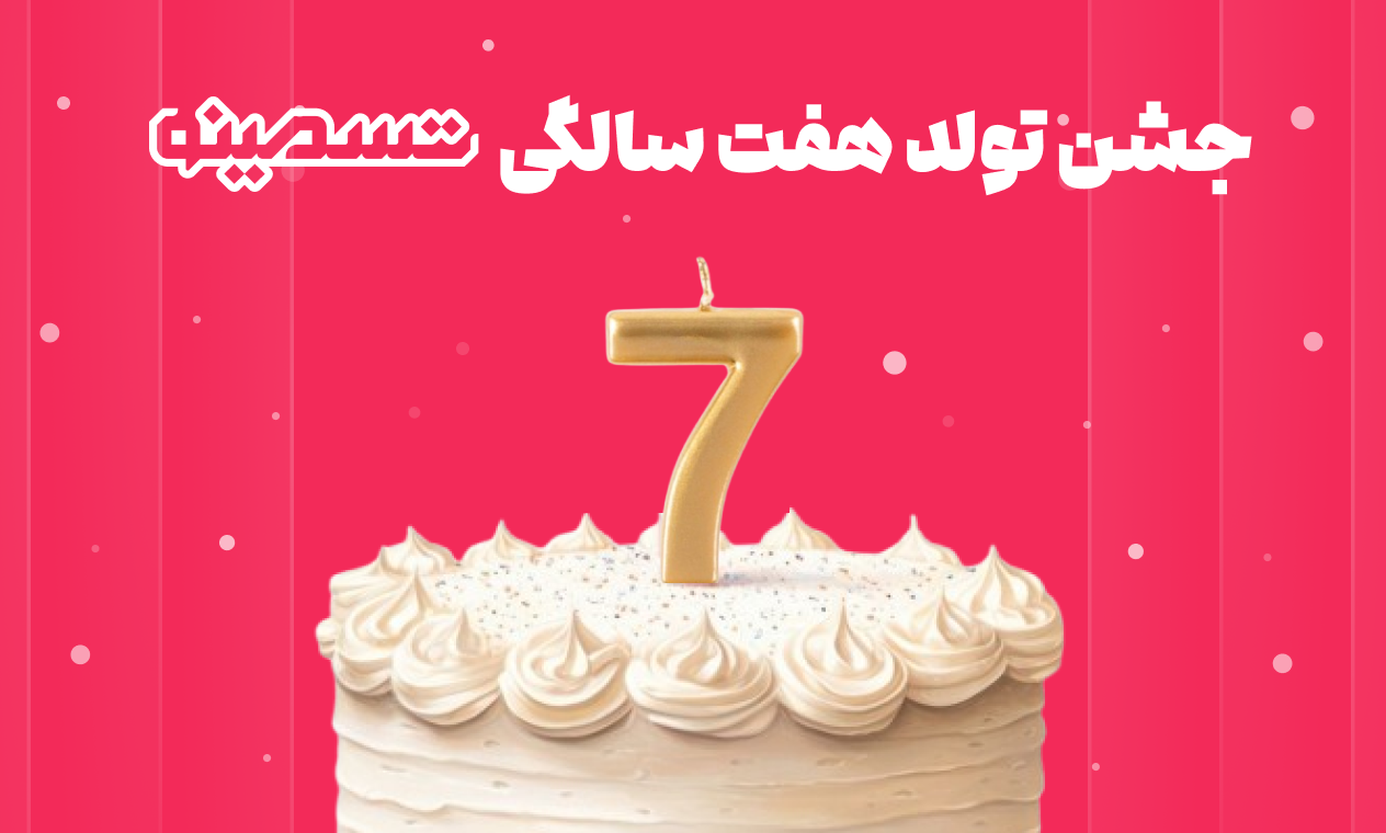 تسمونی، جشن تولد 7 سالگی تسمینو با محوریت حمایت از کسب‌و‌کار‌ها