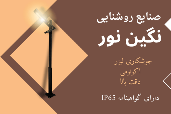 نگین نور؛ تولیدکننده پیشرو روشنایی شهری ایران