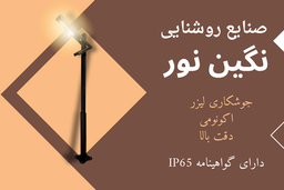 نگین نور؛ تولیدکننده پیشرو روشنایی شهری ایران