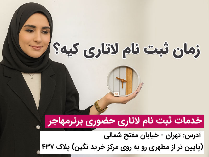 شروع نزدیک لاتاری 2027 امريکا؛ نکات مهم قبل از باز شدن سامانه