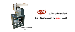 راهنمای خرید آسیاب چکشی عطاری
