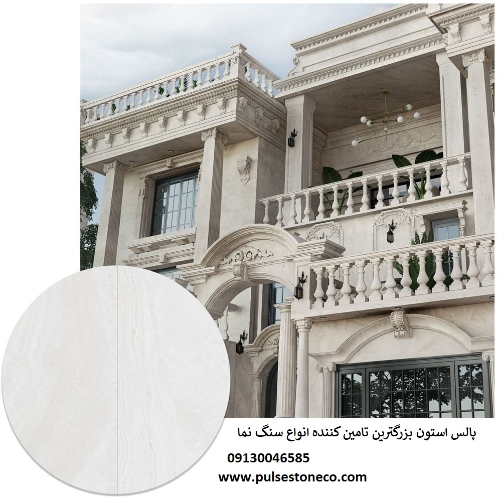 تراورتن طرق بهترین سنگ نما