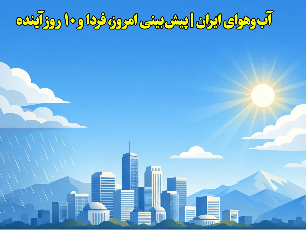 آب‌وهوای ایران در سراسری 24 | پیش‌بینی دقیق امروز، فردا و 10 روز آینده استان‌ها و شهرها