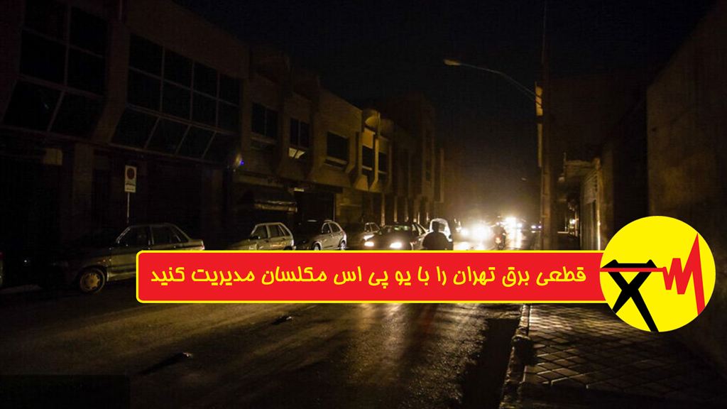 قطعی برق تهران را با یو پی اس و باتری یو پی اس مکلسان مدیریت کنید