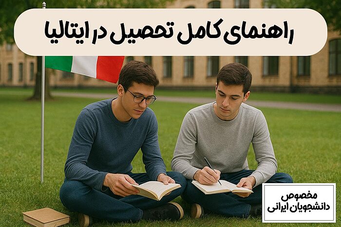 راهنمای کامل تحصیل در ایتالیا برای دانشجویان ایرانی