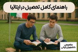 راهنمای کامل تحصیل در ایتالیا برای دانشجویان ایرانی