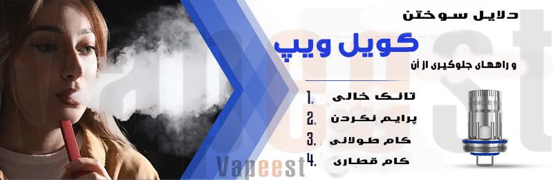 دلایل سوختن کویل و کارتریج ویپ