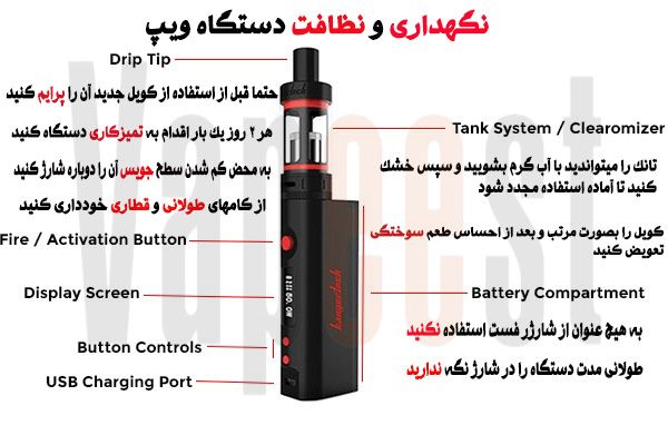 نگهداری و نظافت دستگاه ویپ