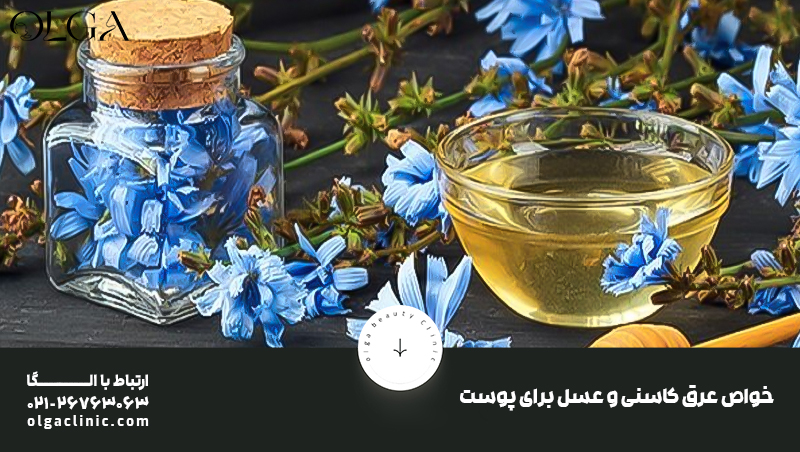 خواص عرق کاسنی و عسل برای لیفت صورت و طرز استفاده