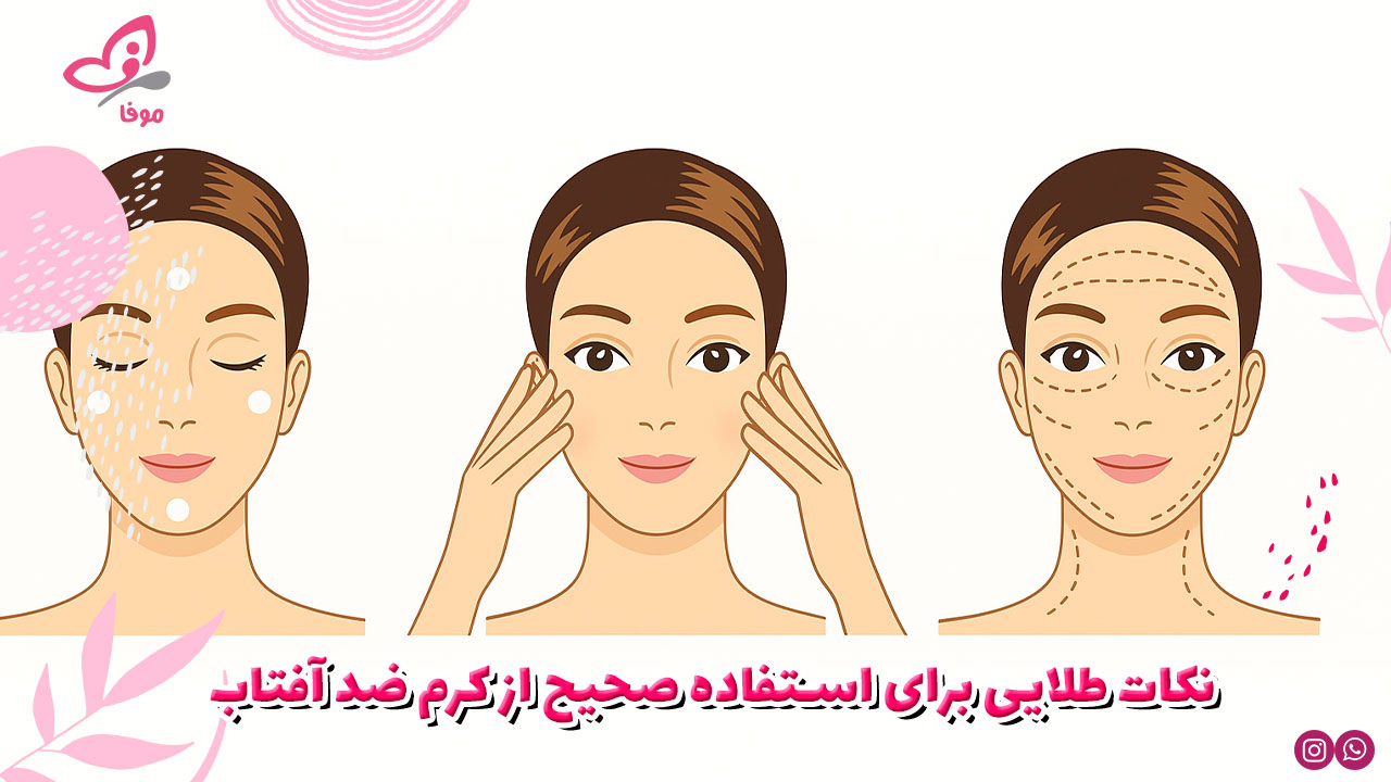 نکات طلایی برای استفاده صحیح از کرم ضد آفتاب