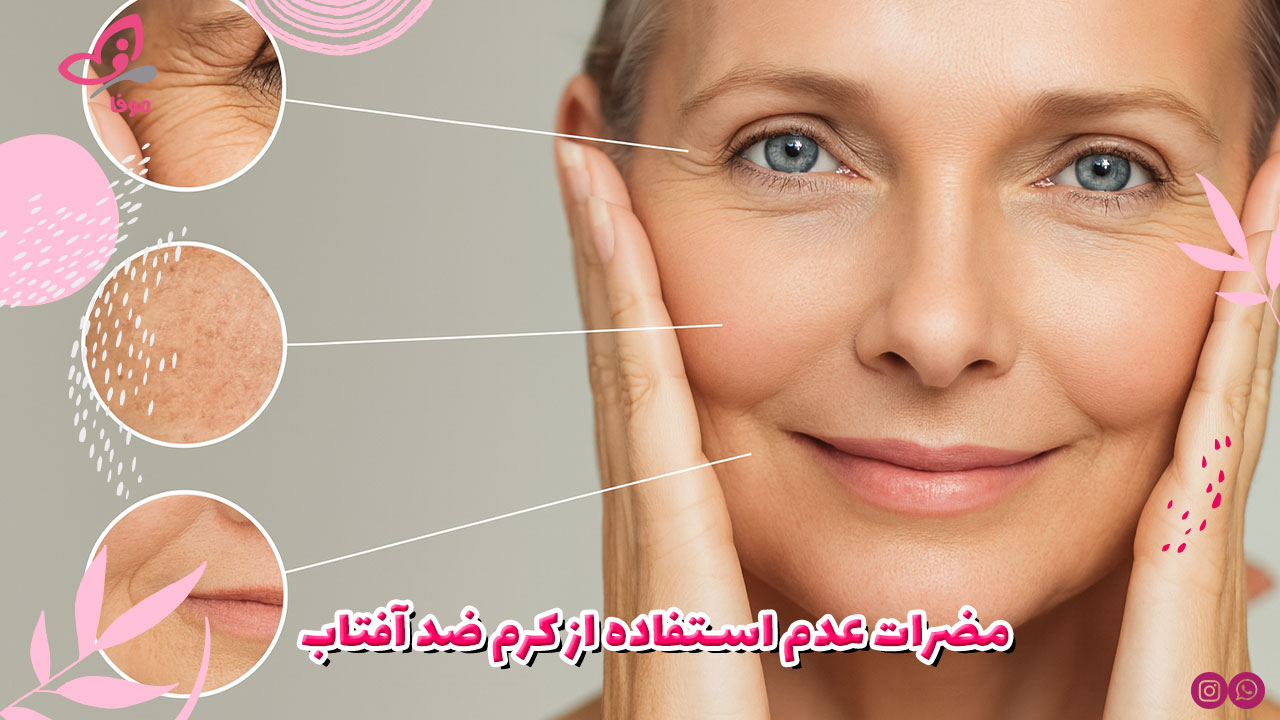 مضرات عدم استفاده از کرم ضد آفتاب