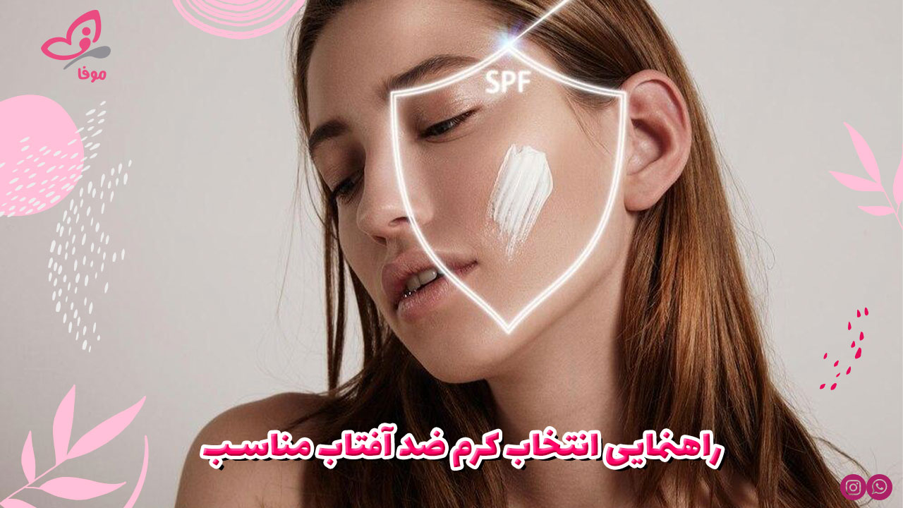 راهنمایی انتخاب کرم ضد آفتاب مناسب