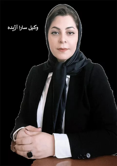 سارا آژیده بهترین وکیل طلاق در کرج