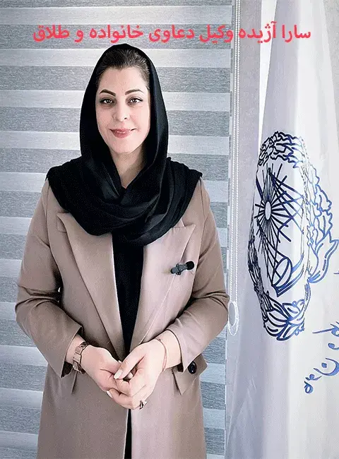 سارا آژیده وکیل طلاق