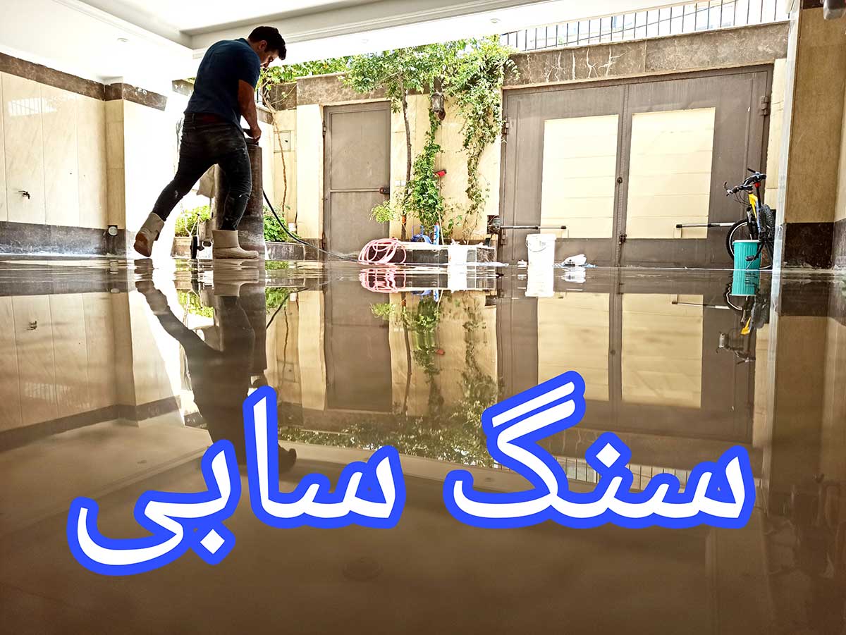 کف سابی سنگ