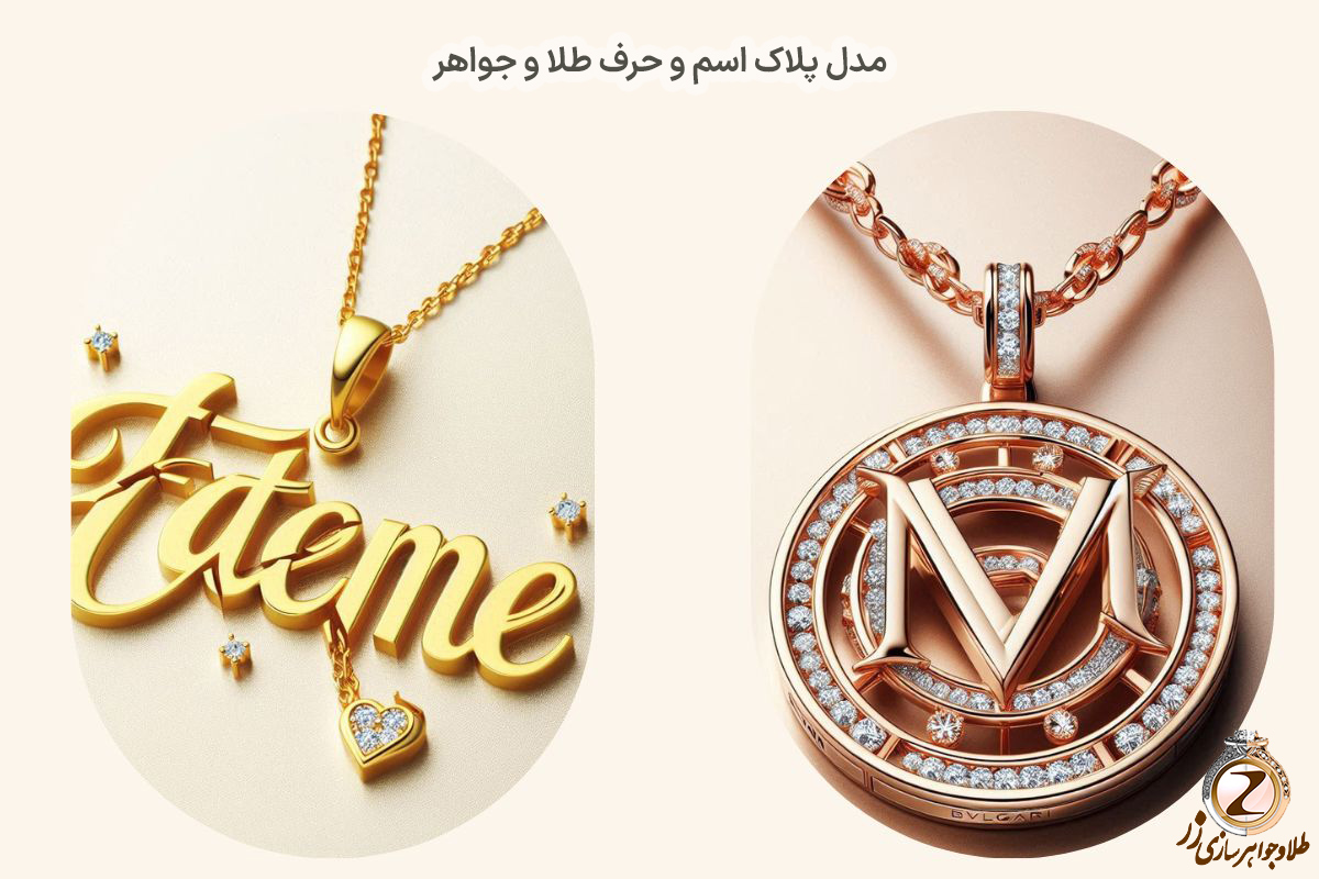 انواع مدل پلاک اسم طلا - خرید آنلاین طلا و جواهر در سایت زر