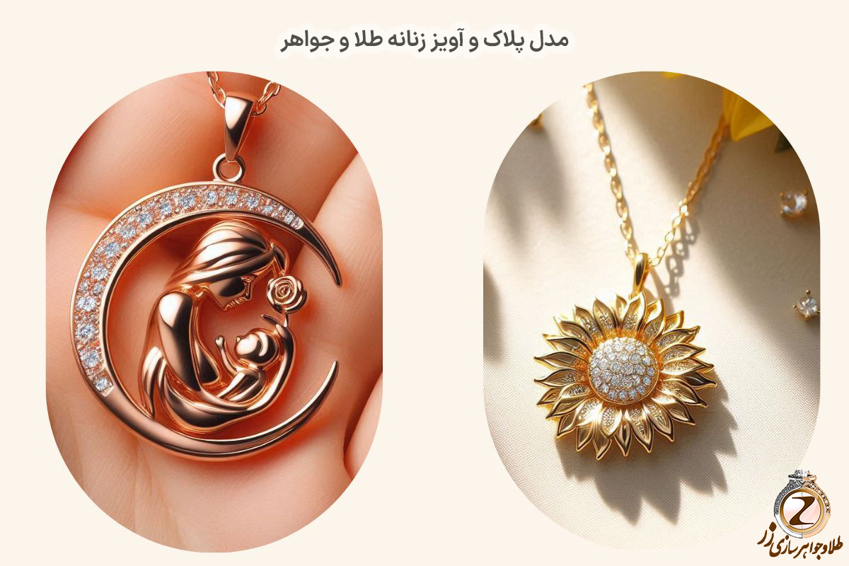 انواع مدل آویز طلا زنانه جدید - خرید آنلاین طلا و جواهر در سایت زر