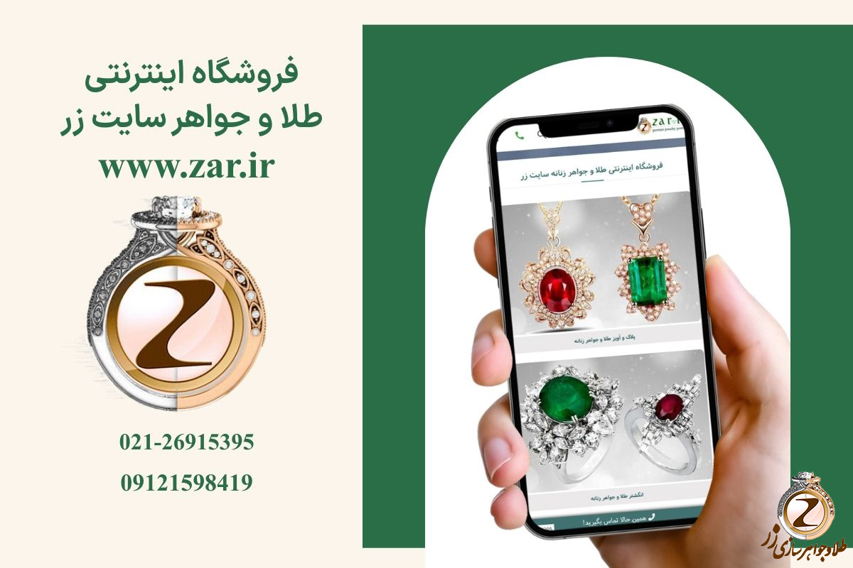 خرید آنلاین طلا و جواهر از سایت زر - zar.ir