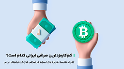 کم کارمزدترین صرافی ایرانی ارز دیجیتال کدام است؟ + (جدول مقایسه صرافی ها)
