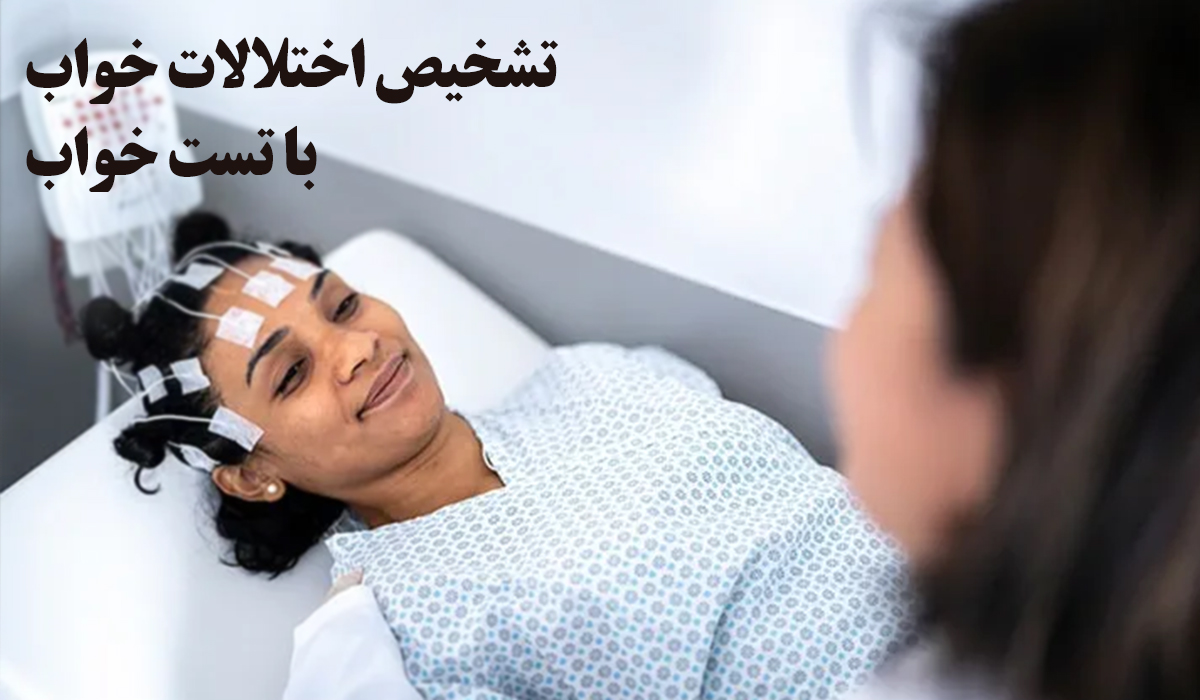تشخیص اختلال خواب با تست خواب