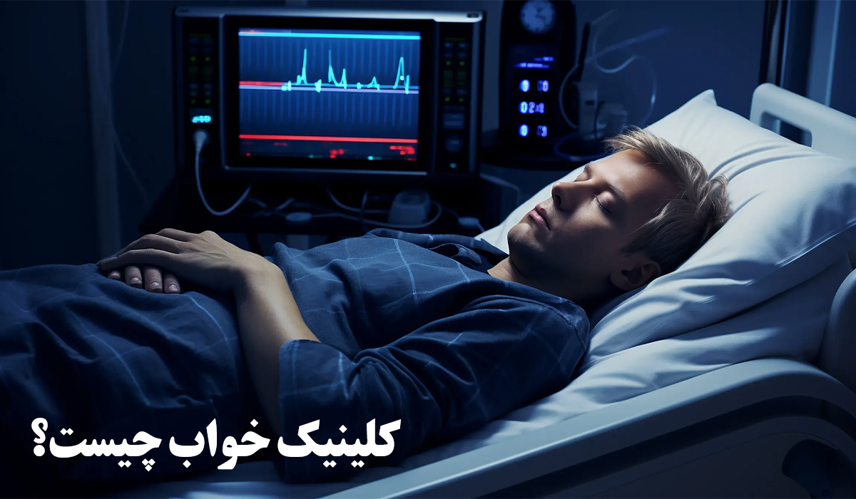 کلینیک خواب آرامان، درمان تخصصی اختلالات خواب