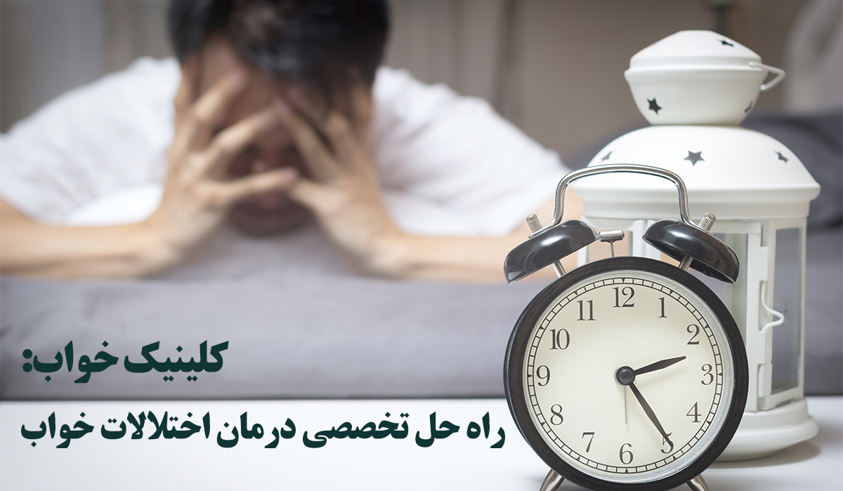 چه زمانی باید به کلینیک خواب مراجعه کنیم