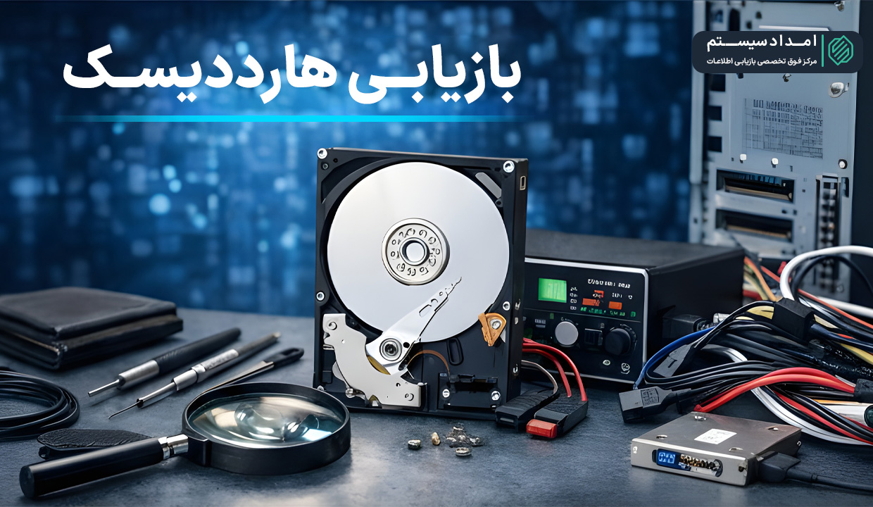 وقتی هارد خراب می‌شود چه کنیم؟ راهنمای کامل ریکاوری هارد و بازیابی اطلاعات
