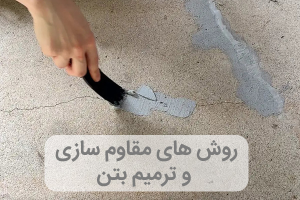 روش های مقاوم سازی و ترمیم بتن + مراحل گام به گام