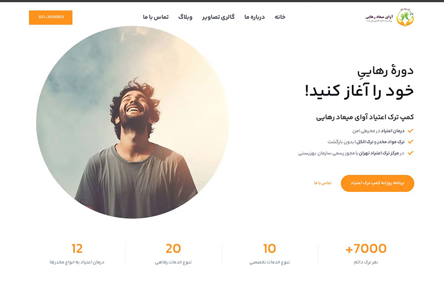 مرکز ترک اعتیاد آوای میعاد رهایی