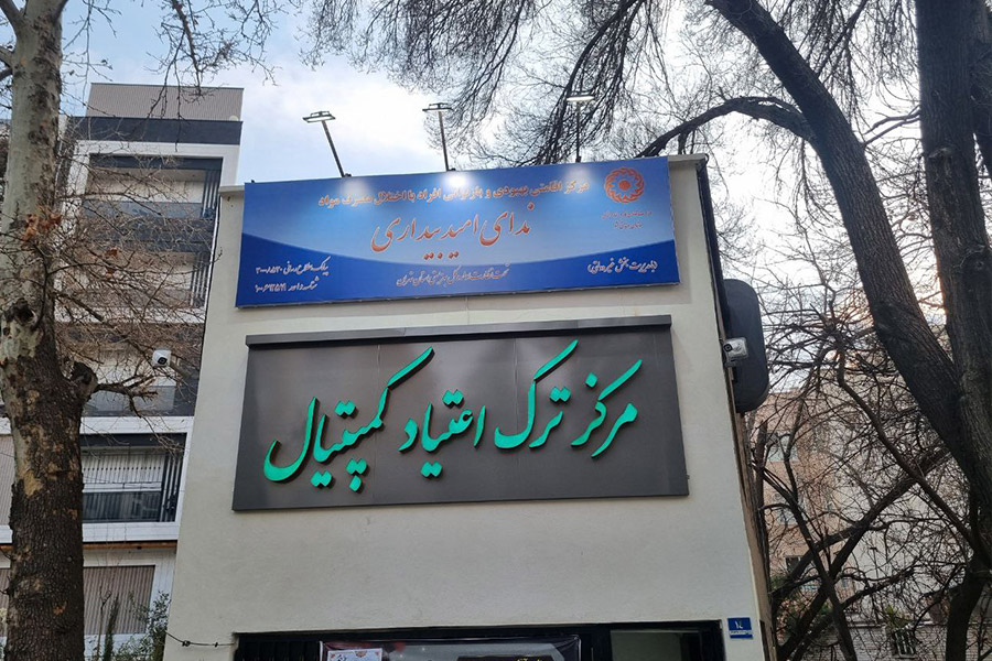 تابلو و ورودی کمپیتال: مرکز ترک اعتیاد ندای امید بیداری