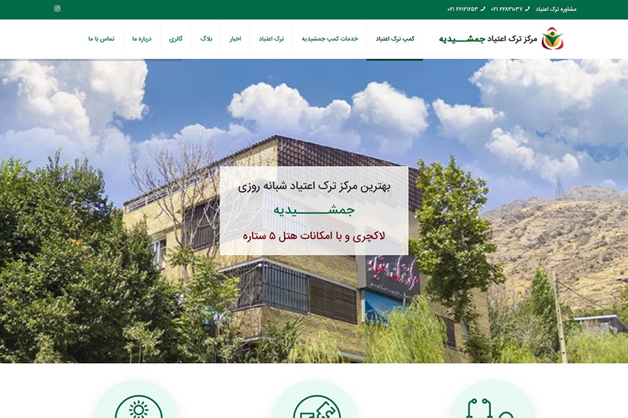 مرکز ترک اعتیاد جمشیدیه