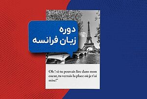 شرایط و مدارک موردنیاز برای تحصیل دوره زبان در فرانسه