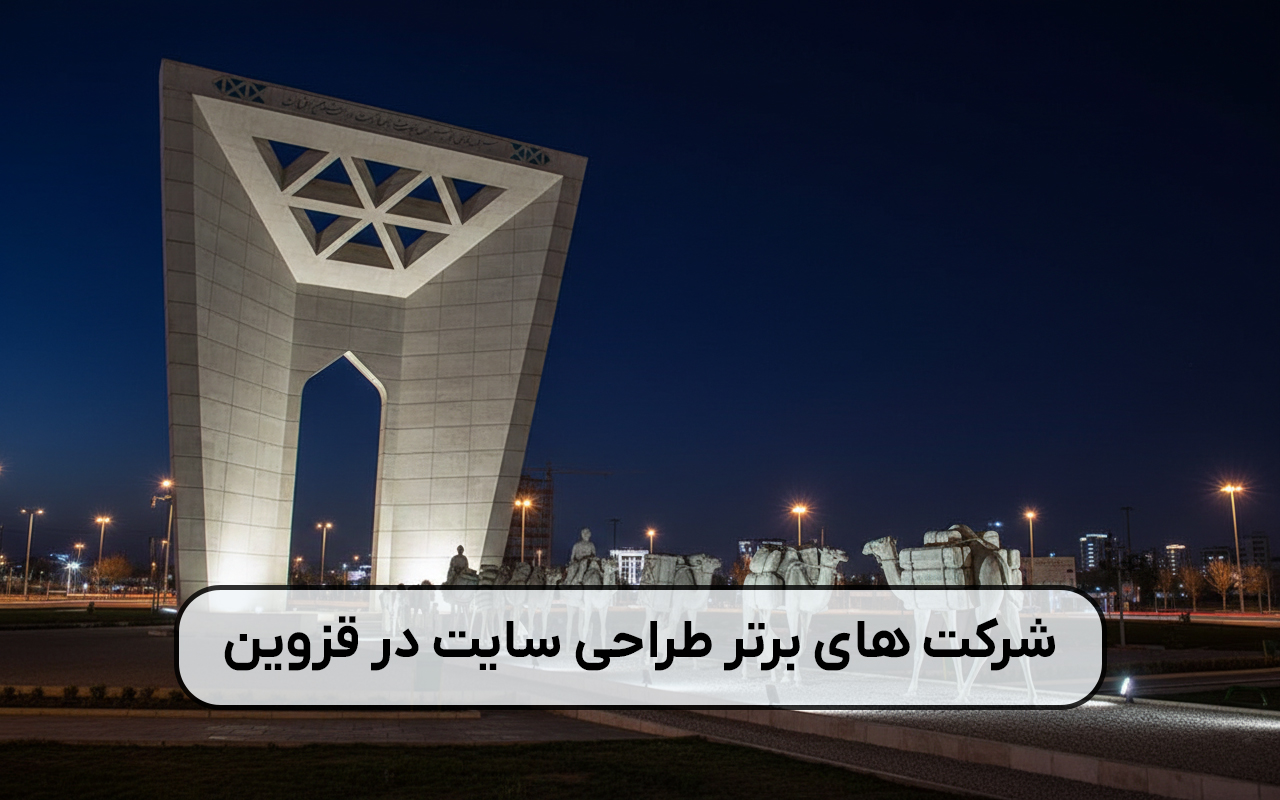 بهترین شرکت‌های طراحی سایت در قزوین+ معیار انتخاب