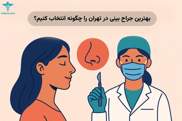 بهترین جراح بینی در تهران را چگونه انتخاب کنیم؟ معرفی 5 پزشک معتبر+آدرس+پیج اینستاگرام